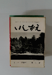 いしずえ　第39号　昭和38年9月1日発行
