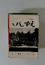 いしずえ　第39号　昭和38年9月1日発行