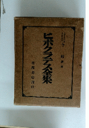 ヒポクラテス全集