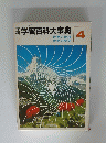 学習百科大事典 世界の地理 世界の歴史 4