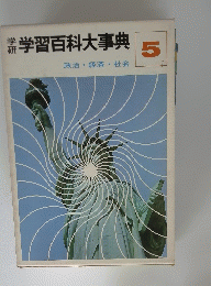 学習百科大事典　5