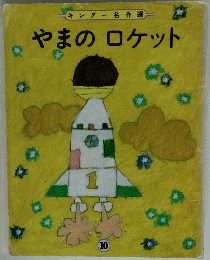 キンダー名作選　やまのロケット