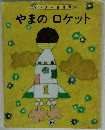 キンダー名作選　やまのロケット