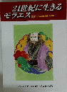21世紀に生きる モラエス
