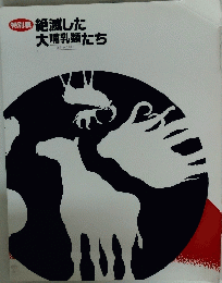 絶滅した大哺乳類たち