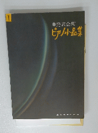 発表会用ピアノ小品集