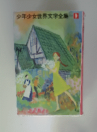少年少女世界文学全集　9