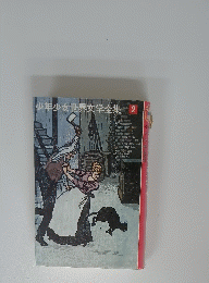 少年少女世界文学全集 2