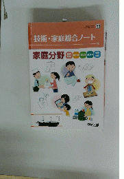 技術・家庭総合ノート　家庭分野