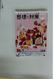 整理と対策