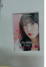 NMB48 吉田朱里 IDOL MAKE BIBLE　vol.1