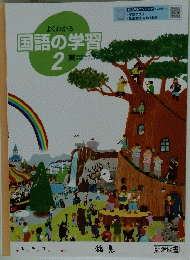 国語の学習　2