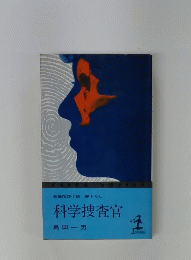 長編推理小説書下ろし　科学捜査官