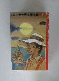 少年少女世界文学全集 4