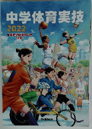 中学体育実技 2022