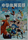中学体育実技 2022