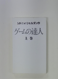 ゲームの達人 上巻