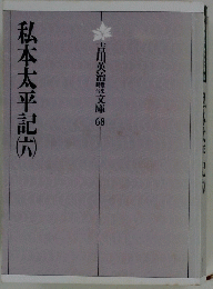 私本太平記　（六）
