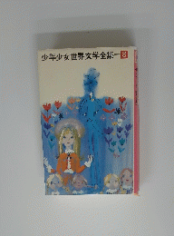 少年少女世界文学全集　8