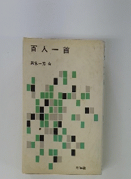 百人一首