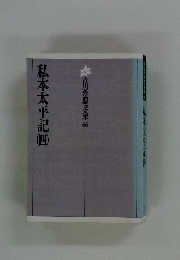 私本太平記 （四）　吉川英治文庫 66