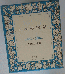日本の民話　2　自然の精霊
