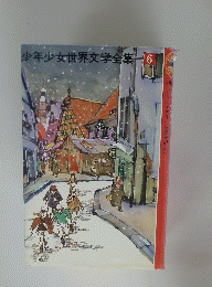 少年少女世界文学全集　6