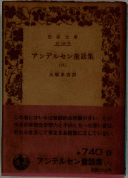 アンデルセン童話集(八)