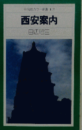 西安案内 (平凡社カラ－新書)