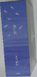 蒼い炎
