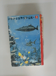 少年少女世界文学全集　3