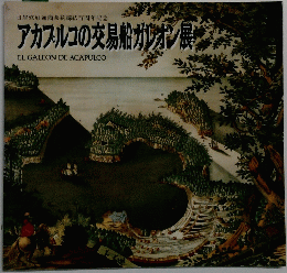 アカプルコの交易船ガレオン展