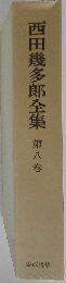 西田幾多郎全集「8」