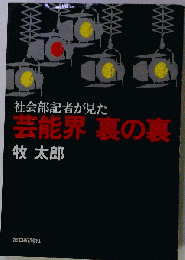 社会部記者が見た芸能界裏の裏