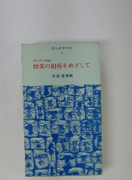 現代の女教師 授業の創造をめざして