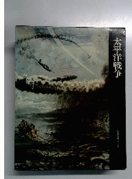 太平洋戦争
