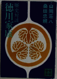 徳川家康　歴史対談