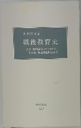 戦後教育史