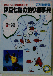 伊豆七島の釣り場事典