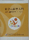 社会貢献学入門　社会貢献活動支援士を目指して