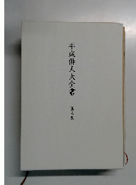 平成俳人大全書　三