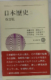 日本歴史 上 改訂版