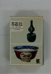 茶道 3　