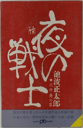 夜の戦士　川中島の巻