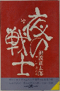 夜の戦士　川中島の巻