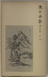 漱石全集 十三