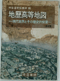 地歴高等地図