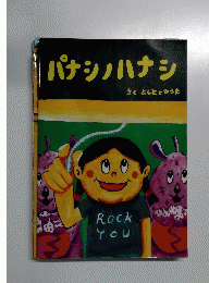 パナシノハナシ