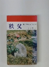 秩父　札所三十四ヵ所めぐり