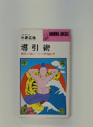 導引術　病気を追い出すツボ健康法